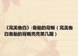《完美告白》:备胎的背叛（完美告白备胎的背叛亮亮第几期）