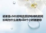 诺基亚c501好吗音质好吗待机时间长吗为什么说有460个小时谢谢你