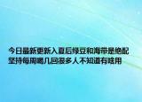 今日最新更新入夏后绿豆和海带是绝配 坚持每周喝几回很多人不知道有啥用