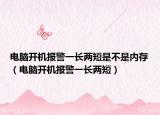电脑开机报警一长两短是不是内存（电脑开机报警一长两短）