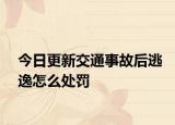 今日更新交通事故后逃逸怎么处罚