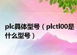 plc具体型号（plctl00是什么型号）