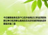 今日更新我有北京户口在外地有过公积金贷款购房记录已结清那么我现在在北京买房贷款的话算首套还是二套
