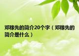 邓稼先的简介20个字（邓稼先的简介是什么）