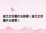 金兰之交是什么称谓（金兰之交是什么意思）