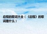启程的歌词大全（《启程》的歌词是什么）