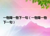 一物降一物下一句（一物降一物下一句）