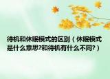 待机和休眠模式的区别（休眠模式是什么意思?和待机有什么不同?）