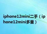 iphone12mini二手（iphone12mini多重）