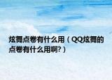 炫舞点卷有什么用（QQ炫舞的点卷有什么用啊?）