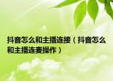 抖音怎么和主播连接（抖音怎么和主播连麦操作）