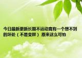 今日最新更新长期不运动竟有一个想不到的坏处（不是变胖） 原来这么可怕