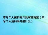 本兮个人资料简介及家庭背景（本兮个人资料简介是什么）