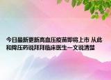今日最新更新高血压疫苗即将上市 从此和降压药说拜拜临床医生一文说清楚