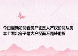今日更新如何看房产证是大产权如何从房本上看出房子是大产权而不是使用权