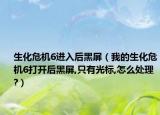 生化危机6进入后黑屏（我的生化危机6打开后黑屏,只有光标,怎么处理?）