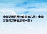 中国梦想秀万梓良是第几季（中国梦想秀万梓良是哪一期）