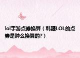 lol手游点券换算（韩服LOL的点券是肿么换算的?）