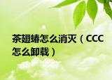 茶翅蝽怎么消灭（CCC怎么卸载）