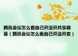 腾讯会议怎么看自己开没开共享屏幕（腾讯会议怎么看自己开没开麦）