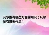 凡尔纳有哪些方面的知识（凡尔纳有哪些作品）