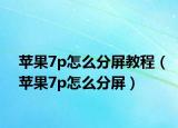 苹果7p怎么分屏教程（苹果7p怎么分屏）