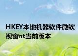 HKEY本地机器软件微软视窗nt当前版本