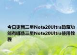 今日更新三星Note20Ultra隐藏功能有哪些三星Note20Ultra使用教程