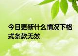 今日更新什么情况下格式条款无效