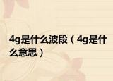4g是什么波段（4g是什么意思）