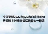 今日更新2022年520表白浪漫的句子简短 520表白情话最暖心一段话