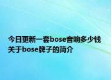 今日更新一套bose音响多少钱 关于bose牌子的简介