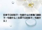 在家千日好的下一句是什么行家看门道的下一句是什么（在家千日好的下一句是什么）