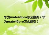 华为mate40pro怎么翻页（华为mate40pro怎么翻页）