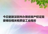 今日更新深圳市办理房屋产权证需要哪些相关税费是工业用房
