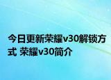 今日更新荣耀v30解锁方式 荣耀v30简介