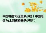 中国电信3g流量多少钱（中国电信3g上网资费是多少呢?）