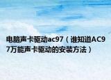电脑声卡驱动ac97（谁知道AC97万能声卡驱动的安装方法）