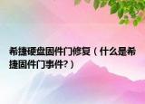 希捷硬盘固件门修复（什么是希捷固件门事件?）