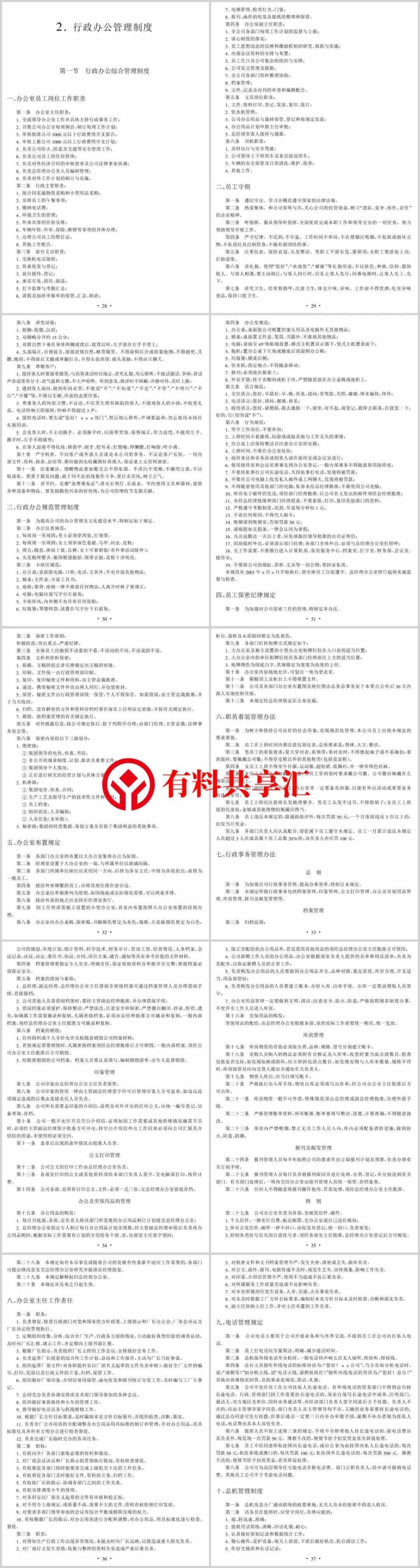 企业管理制度范本大全