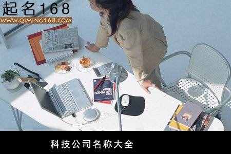 科技公司名称大全