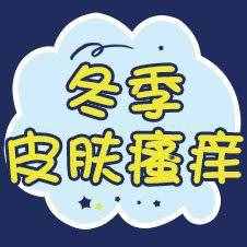 冬季干燥易引发瘙痒 怎么缓解皮肤瘙痒呢？