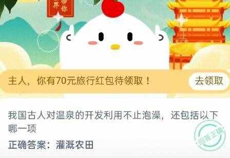 我国古人对温泉的开发利用不止泡澡,还包括以下哪一项?正确答案:灌溉农田