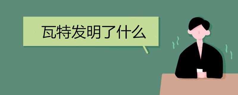 瓦特发明了什么