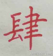 有这种尴尬？碰到大写的壹到拾，不是写错就是写不漂亮，看正确图