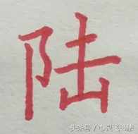 有这种尴尬？碰到大写的壹到拾，不是写错就是写不漂亮，看正确图