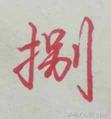 有这种尴尬？碰到大写的壹到拾，不是写错就是写不漂亮，看正确图