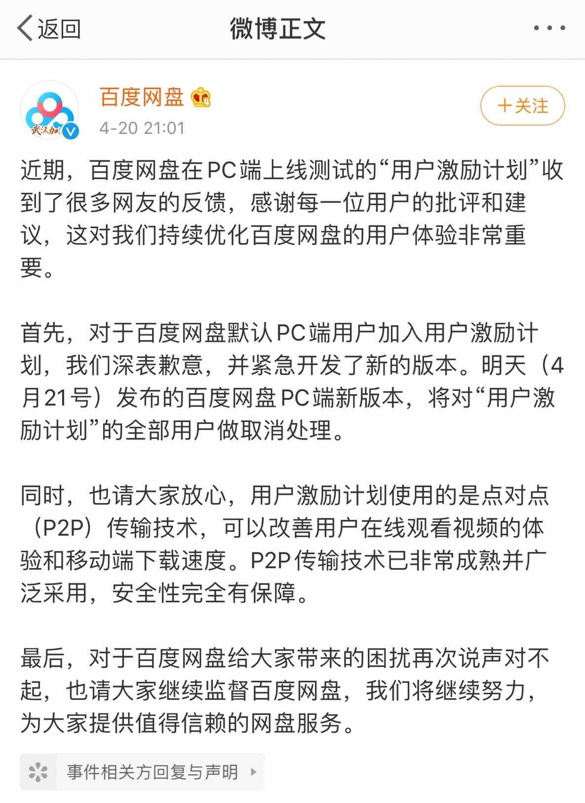 百度网盘“偷”占用户带宽加速传输？回应：已取消默认勾选