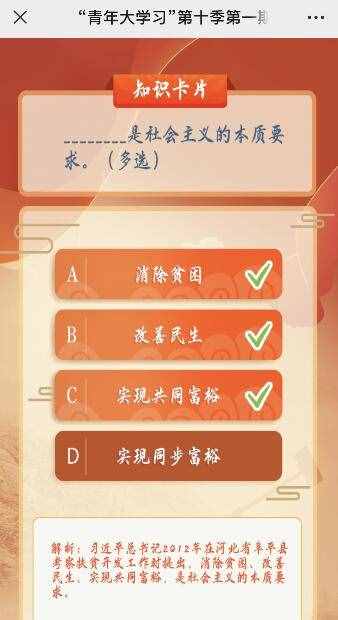 社会主义的本质要求是什么？青年大学习第10季1期第1道题答案