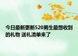 今日最新更新520男生最想收到的礼物 送礼清单来了